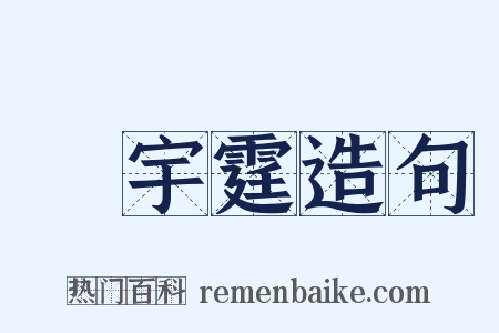 楊宇霆造句是什么意思的图片